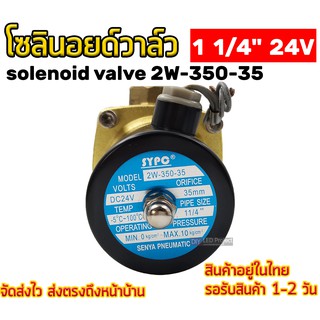 โซลินอยด์วาล์ว (1 1/4") 24V ทองเหลือง เกรดA 2w-350-35