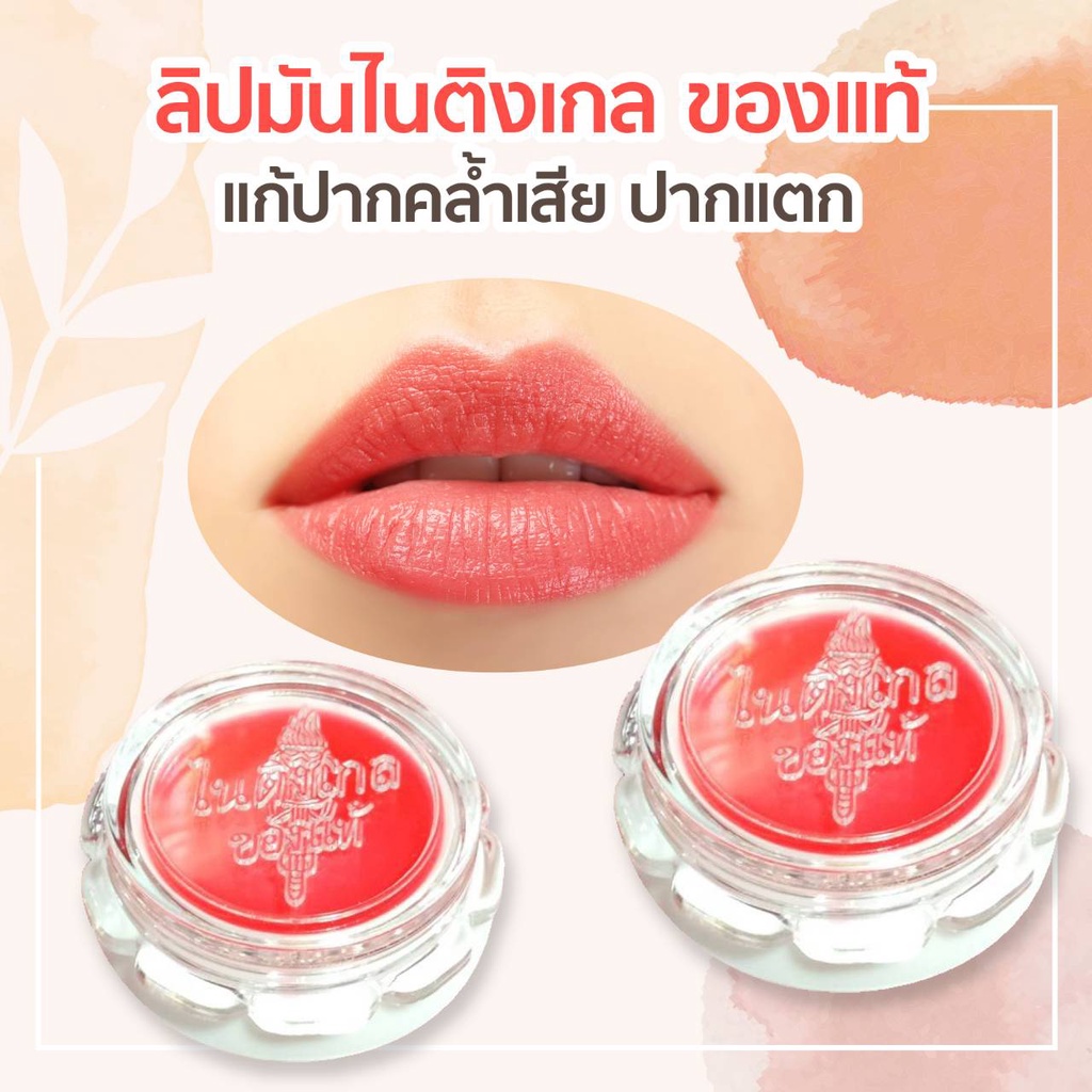 ลิปมันไนติงเกลทาปาก (ของแท้) ครีมทาปาก ลิปมันทีใช้ดีตั้งแต่รุ่นคุณยายยังสาว ขนาด 5 กรัม ขายแบบยกแพค