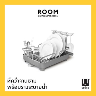 Umbra : Holster Dish Rack / ที่คว่ำจาน ที่คว่ำแก้ว ที่คว่ำชามจาน ชั้นวางจานชาม ที่ใส่ช้อนส้อม มีรางระบายน้ำ แห้งไว