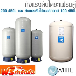 ถังแรงดันไดอะแฟรมคู่ 200-450L และ ถังแรงดันไฟเบอร์กลาส 100-450L ยี่ห้อ CHALLENGER จัดส่งฟรี!!!