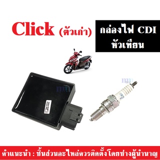 กล่อง CDI พร้อมหัวเทียน สำหรับ CLICk คาร์บู (ตัวเก่า) กล่องควบคุม กล่องหมก กล่องปลดรอบ กล่องไฟ CDI CLICK