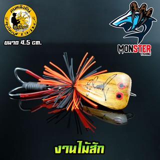 เหยื่อลุงใหญ่ รุ่น ไม้สัก 4.5 cm. 2020 by LUNGYAI FISHING