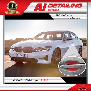 ฟิล์มใส ฟิล์มใสกันรอย ฟิล์มกันรอย ฟิล์มป้องกันรอย เบ้ามือจับ BMW รุ่น 330e  Ai Sticker &amp; Detailing Shop