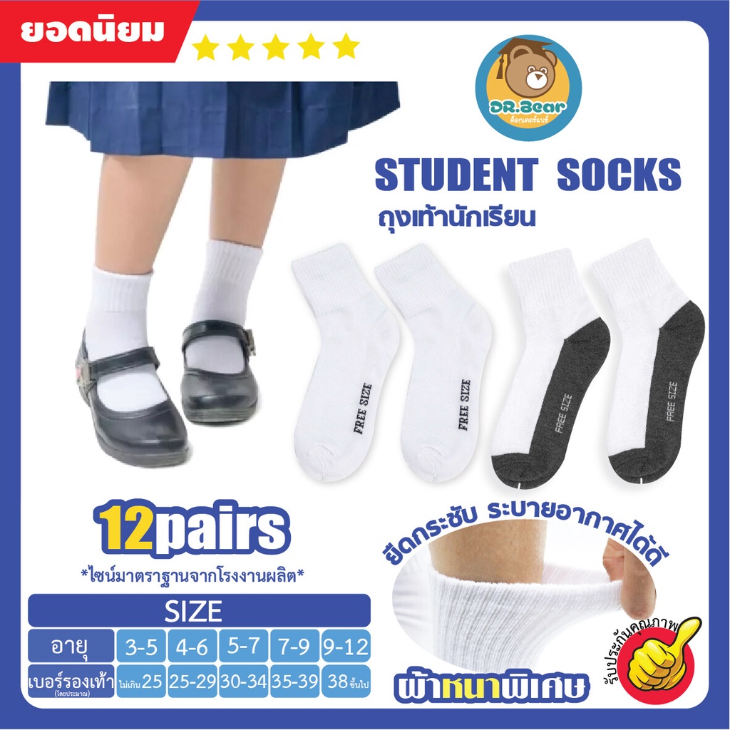 ผ้าหนาพิเศษ ถุงเท้านักเรียน ผ้าหนาพิเศษ ถุงเท้าแพ็ค12คู่