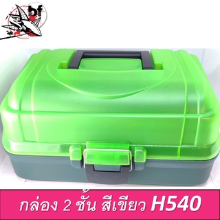 กล่องอุปกรณ์ 2 ชั้น H540