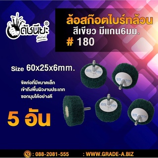 5อัน ล้อใยสังเคราะห์ล้วนสีเขียวมีแกน6มม.ขนาด Size 60x25x6mm. NON WOVEN FLAP MOUNTED WHEEL Green #180,MOUNTED Scotch B...