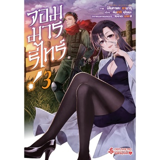 S จอมมารรีไทร์ เล่ม 3 (MG)โดย คันซากิ คุโรเนะ