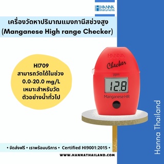 เครื่องวัดค่าแมงกานีสช่วงสูง (Manganese) รุ่น HI709 ยี่ห้อ Hanna