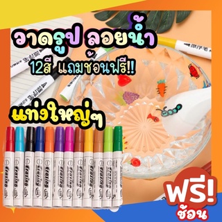 ส่งจากไทย🇹🇭 แถมช้อน‼️แท่งใหญ่ 12สี ปากกา ไวท์บอร์ด วาดรูป ลอยน้ำ ได้