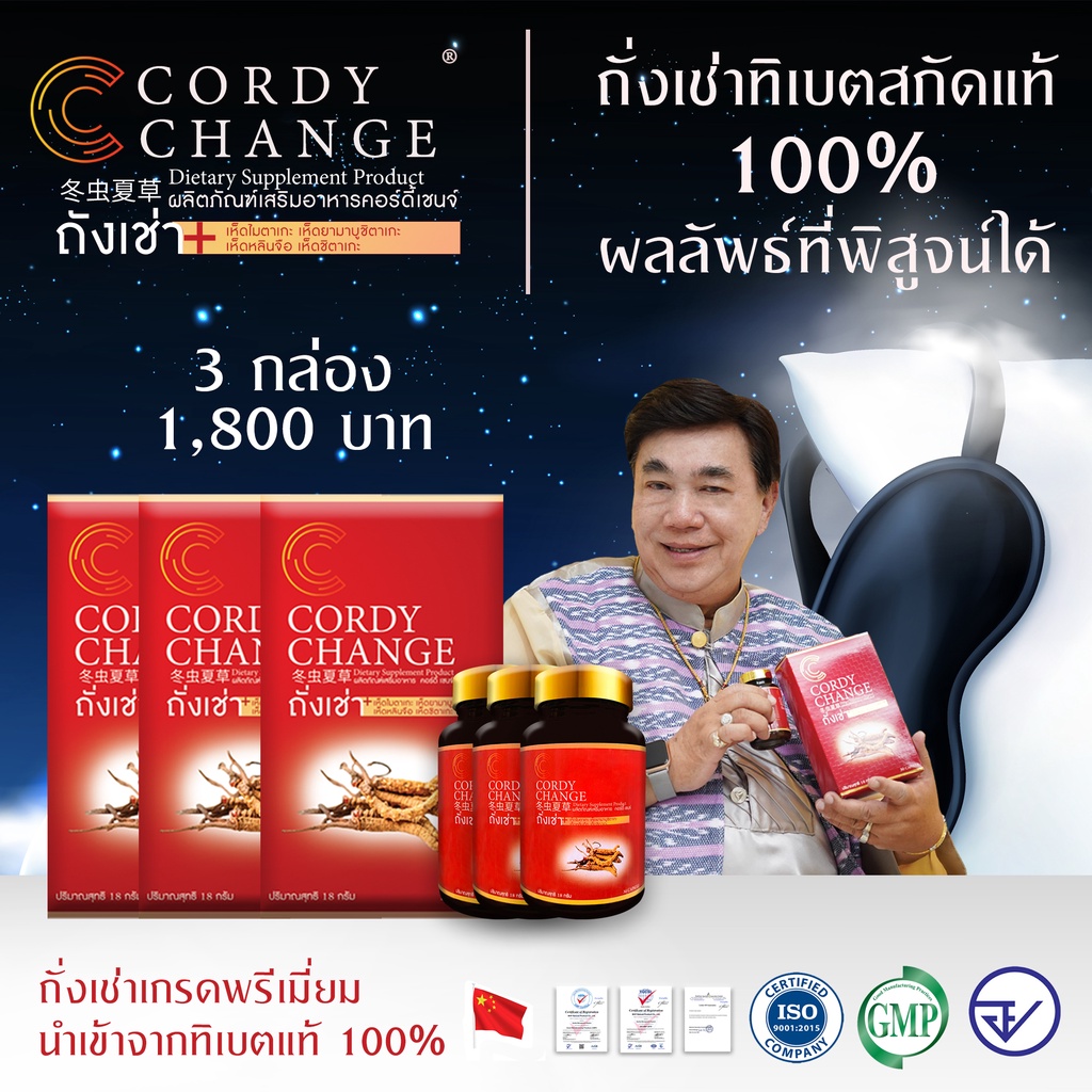 Cordychange® 3 กล่อง 90 แคปซูล ขายดี‼️ถั่งเช่าสกัดผสมเห็ด 4 อย่าง ดร.เสรี การันตี Exp.11/2570