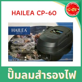 ปั๊มลมสำรองไฟเมื่อไฟดับระบบอัตโนมัติ HAILEA CP-60ปลาไม่ตาย