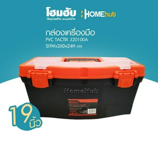 Homehub กล่องเครื่องมือ PVC 19" TACTIX 320100A 50Wx26Dx24H cm