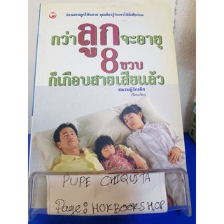 กว่าลูกจะอายุ 8 ขวบ ก็เกือบสายเสียแล้ว / ชมรมผู้รักเด็ก / หนังสือการเลี้ยงดูบุตร / 3ตค.