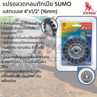 SUMO แปรงลวดกลมถักเปีย 4"x1/2" 16mm