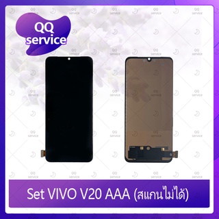 Set VIVO V20 AAA (สแกนไม่ได้) อะไหล่จอชุด หน้าจอพร้อมทัสกรีน LCD Display Touch Screen อะไหล่มือถือ QQ service