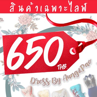 สินค้าเฉพาะไลฟ์ หมวดราคา 650