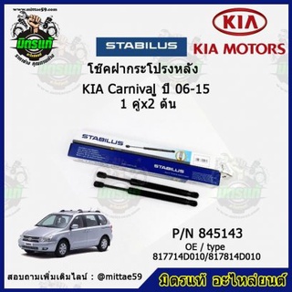 โช๊คค้ำฝากระโปรง หลัง KIA Carnival เกียร์ คานิวัล ปี 01-07 STABILUS ของแท้ รับประกัน 3 เดือน 1 คู่ (2 ต้น)