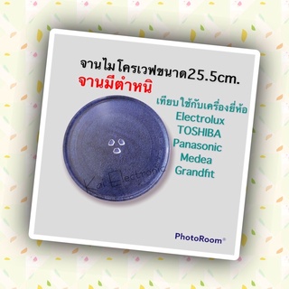 จานไมโครเวฟขนาดจาน25.5cm.(จานไม่สวย)ใช้กับเครื่อง20ลิตรเทียบใช้ด้วยกันได้หลายยี่ห้อเช่นเครื่องยี่ห้อElectrolux /TOSHIBA