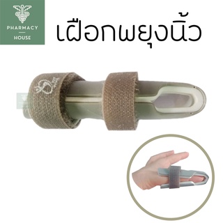 Standard Finger Splint ที่ดามนิ้ว เฝือกนิ้ว เฝือกพยุงนิ้ว