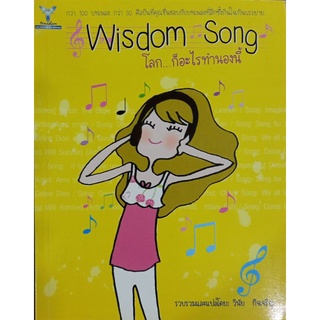 โลก...ก็อะไรทำนองนี้ Wisdom  Song