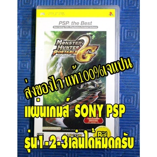 ก52  ขายแผ่นเกมส์ของแท้ SONY PSP เกมส์ตามปก monster Hunter Portable 2G  สินค้าใช้งานมาแล้วสภาพดีโซนเจแปนภาษาญี่ปุ่น