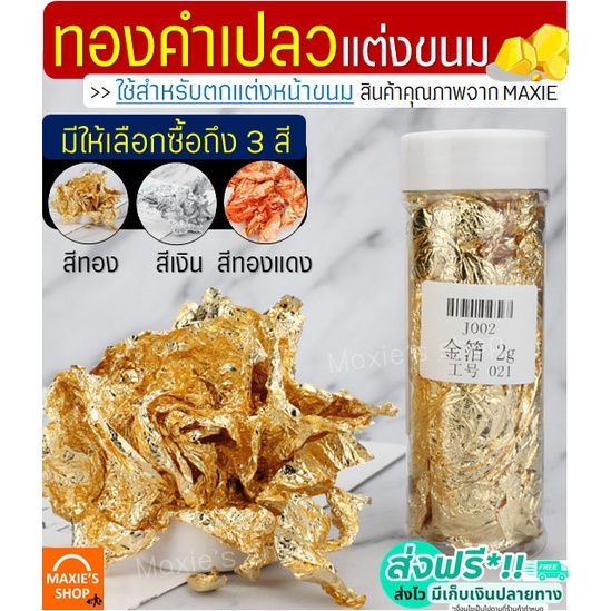 🔥ส่งฟรี🔥 ทองคำเปลวแต่งขนม MAXIE มีให้เลือก3สี! (ใช้ตกแต่งหน้าขนม/อาหาร)ทองคำเปลวใส่อาหาร ทองคำเปลวตกแต่งอาหาร แผ่นทองขนม