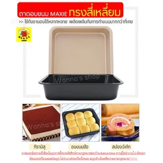 🔥ส่งฟรี🔥 ถาดอบขนม WANNA มีให้เลือก 2 สี! ถาดอบเค้ก