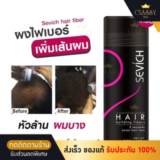 ผงไฟเบอร์ Sevich hair fiber 25 g ผงไฟเบอร์ เพิ่มเส้นผม สำหรับ หัวล้าน ผมบาง เสริมความมั่นใจ