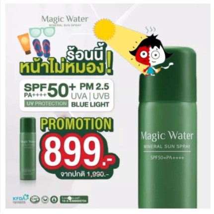 Magic Water สเปรย์กันแดดผสมน้ำแร่ ขนาด 50 ml จัดส่งทุกวัน