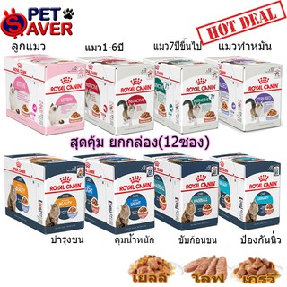 อาหารเปียกแมว Royal Canin Pouch Gravy 1 กล่อง (12ซอง) เพ้าซ์ Kitten/Light/Urinary/HairbalI/Beauty/Sterilised/แมวแก่ 7