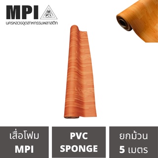 เสื่อโฟม MPI กว้าง 72 นิ้ว ยาว 5 เมตร พรมวิทยาศาสตร์ ปูพื้น สีสวยงาม ราคาถูก โรงงานขายเอง ลายสวย คุณภาพดี