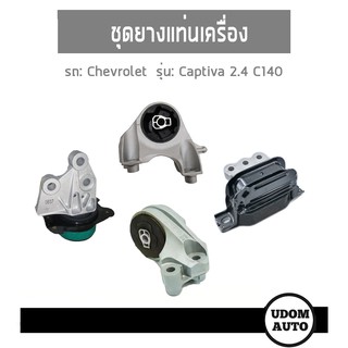 ชุดยางรองแท่นเครื่อง Engine Mountings (4ชิ้น)  สำหรับ Chevrolet Captiva 2.4 C140 แคปติว่า เครื่อง 2.4 C140 AA-TOP