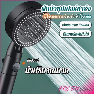 ฝักบัวอาบน้ำ  ฝักบัวแรงดัน สามารถ ปรับได้ 5 ระดับ Supercharged shower