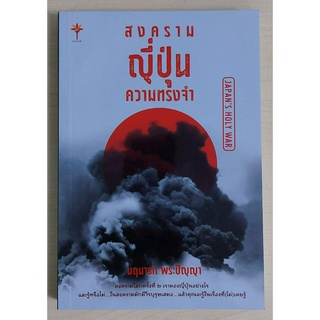 สงคราม ญี่ปุ่น ความทรงจำ : Japans Holy War (หนังสือสภาพ 70%)