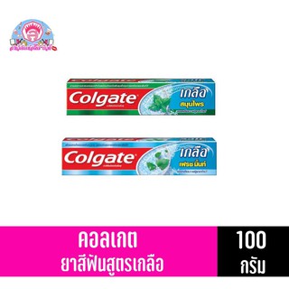 คอลเกต ยาสีฟัน สูตรเกลือ 100 กรัม ทั้ง 2 สูตร