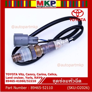 พิเศษ* ออกซิเจน เซนเซอร์ Toyota Vitz Camry Carina Celica Land Cruiser Yaris Rav4 (รหัสแท้ 89465-52110/41060/52210)