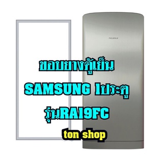 ขอบยางตู้เย็นSamsung 1ประตู รุ่นRA19FC