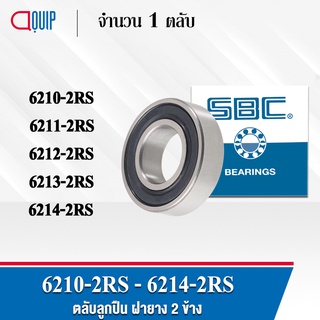 SBC 6210-2RS 6211-2RS 6212-2RS 6213-2RS 6214-2RS ตลับลูกปืนเม็ดกลม ลูกปืนฝายาง 2 ข้าง 6210RS 6211RS 6212RS 6213RS 6214RS