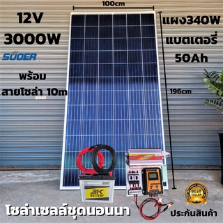 ชุดคอนโทรล ชุดนอนนา 12V/3000VA ชาร์จเจอร์ 30A แผง 340W สาย 10เมตร แบต50แอมป์  โซล่าเซลล์ พลังงานแสงอาทิตย์ สินค้าประกัน