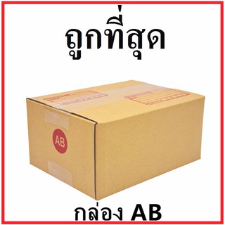 กล่องไปรษณีย์ กระดาษ KA ฝาชน (เบอร์ AB) พิมพ์จ่าหน้า (1 ใบ) กล่องพัสดุ กล่องกระดาษ