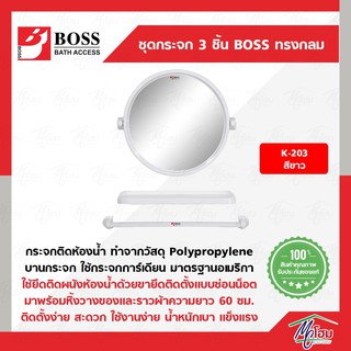 ชุดกระจก 3 ชิ้น BOSS ทรงกลม รุ่น K-223 กระจกห้องน้ำ PVC ของแท้