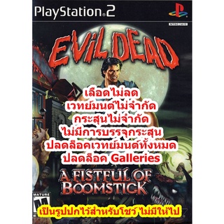 เลือดไม่ลดและระสุนไม่จำกัด Evil Dead A Fistful Of Boomstick PS2