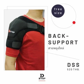 D-STEP Back Support สายพยุงไหล่ DSS สวมใส่ได้ทั้งซ้ายและขวา สายปรับความยาวได้ ขนาดฟรีไซส์