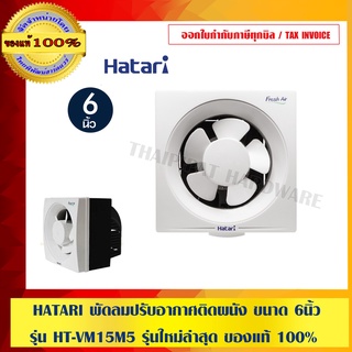 HATARI พัดลมปรับอากาศติดผนัง ขนาด 6" รุ่น HT-VM15M5 รุ่นใหม่ล่าสุด ของแท้ 100%