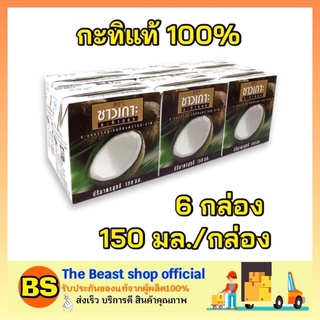 The beast Shop_6X(150ml) Chaokoh ชาวเกาะ กะทิแท้ 100% กะทิคั้น กะทิกล่อง Coconut milk ทำขนมไทย ทำอาหาร ทำแกง ใส่แกง