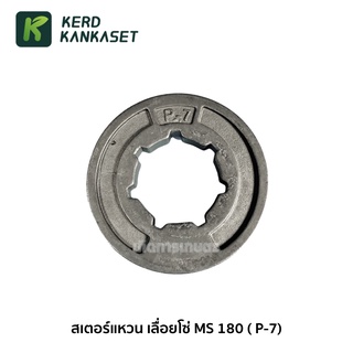 สเตอร์แหวน เลื่อยยนต์ STIHL MS180 (P-7)