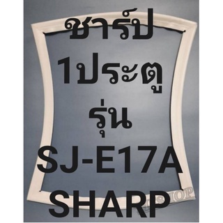 ขอบยางตู้เย็นSHARPรุ่นSJ-E17A(1ประตูชาร์ป) ทางร้านจะมีช่างไว้คอยแนะนำวิธีการใช้ทุกขั้นตอนโทรมาได้เลยครับ