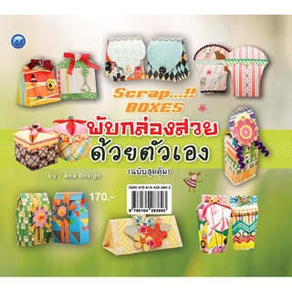 หนังสือเรื่อง  พับกล่องสวยด้วยตนเอง (ฉบับสุดคุ้ม)