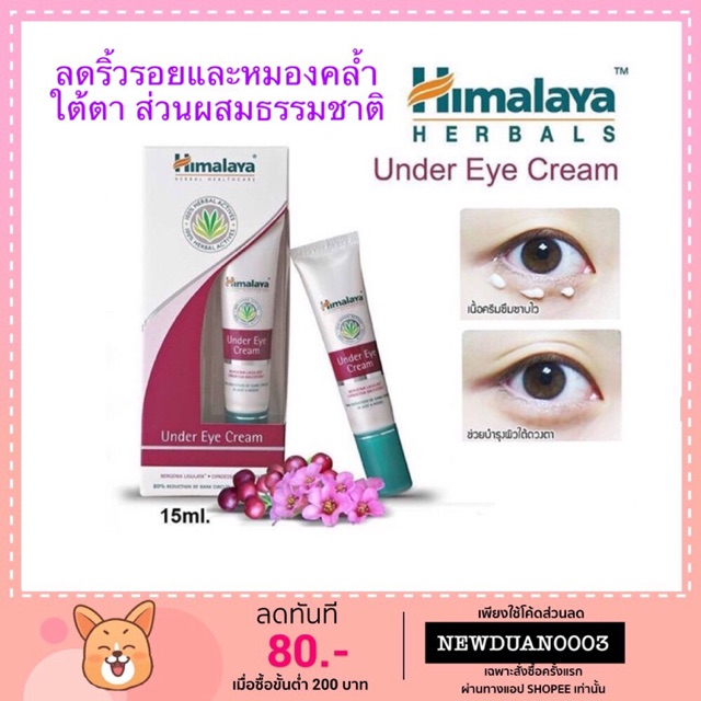 ครีมลดรอยคล้ำใต้ตา himalaya Under Eye Cream 15ml ครีมบำรุงตา