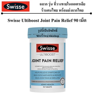 ปวดเข่า ปวดข้อ Swisse Ultiboost Joint Pain Relief 90 Tablets ไขข้อ บำรุงข้อเข่า เข่า